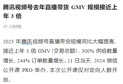 腾讯视频号去年直播带货 GMV 规模接近上年3倍-网创风向标论坛-网络创业-网创圈