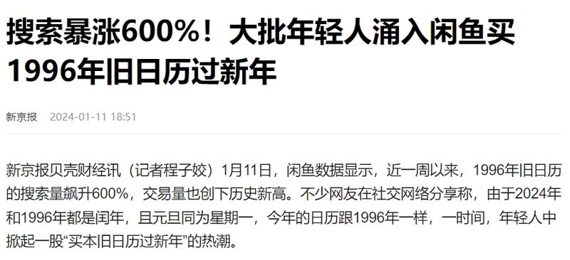 2024年的日历跟1996年的日历（日期和周几）完全一样，大批年轻人买1996年的日历来使用，最近咸鱼的搜索暴涨600%。-网创风向标论坛-网络创业-网创圈