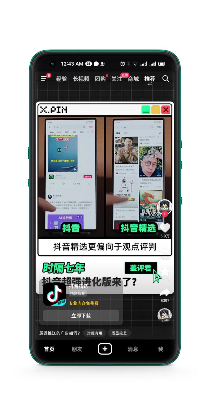 抖音精选APP，应该蕴藏着内容制作者的机会，尤其对于深度内容创作者，流量入口增加，利好消息-网创风向标论坛-网络创业-网创圈