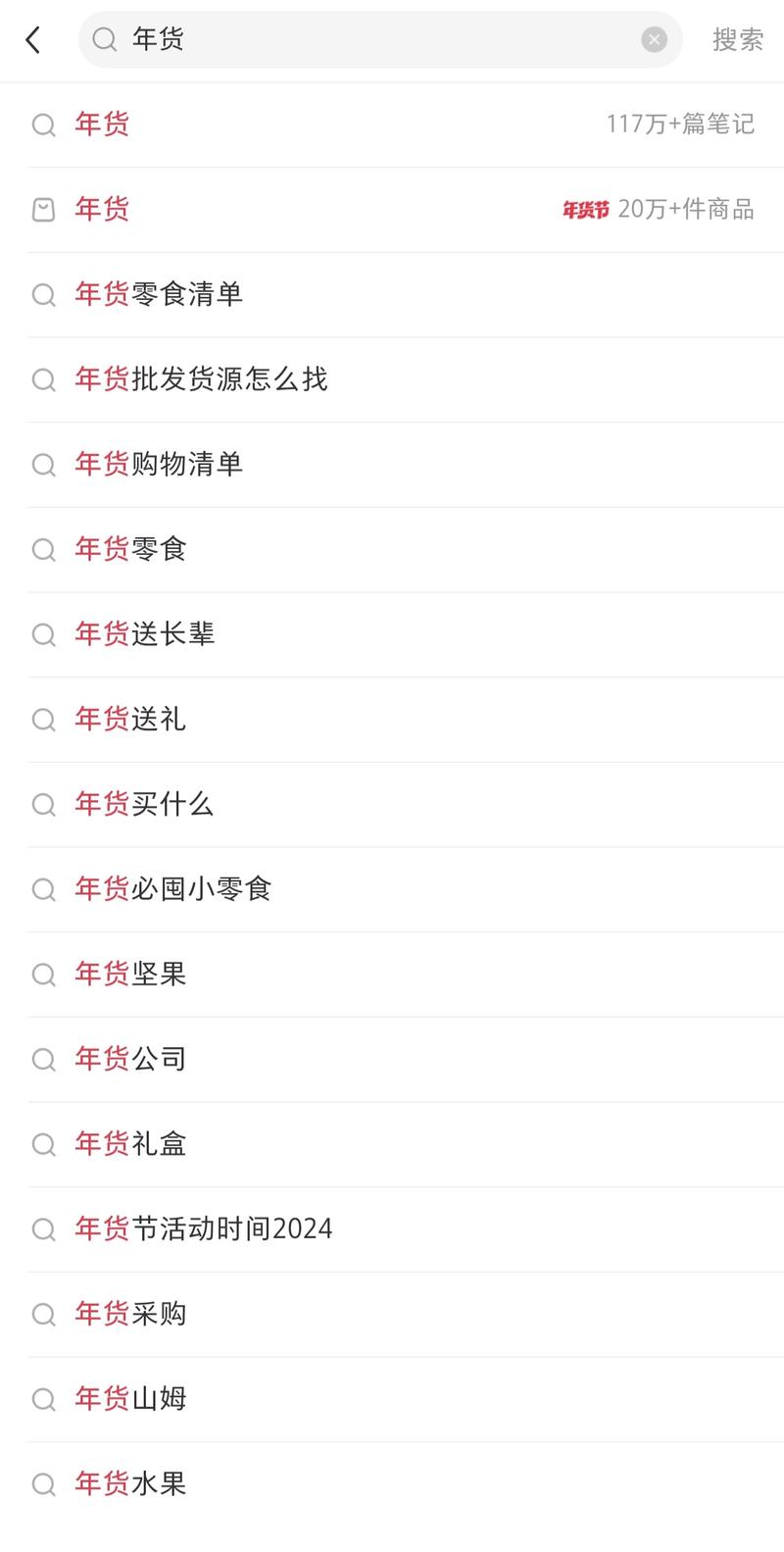 还有一个月过年了有年货资源的朋友可以搞一波小红书搜索发现已经有年货购物清单出来了1688也开始出年货货源了大致会有3类需求1、自己备年货，主要是零食类2、自己买过年礼盒，送长辈、送客户等3、公司买过年礼盒、年会奖品，这类单子就会比较大了-网创风向标论坛-网络创业-网创圈