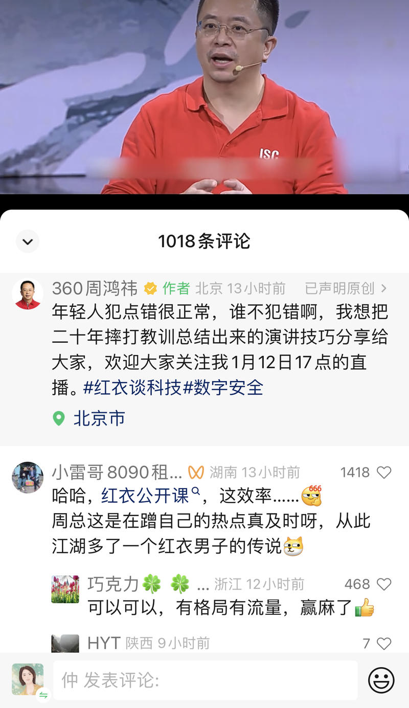 周鸿祎是懂流量的，推出了自己的红衣演讲课，不愧是大佬，一件事有争议，看你怎么处理和借势。 针对程前事件，说人设崩塌，取关的同时，有人对IP运营解读，有人卖演讲课，有人说职场，有人说圈层跨越，谈认知升级，有人教情商，聊如何与贵人大佬相处。刚好又与 对比，有名的企业家们结伴去东方甄选交流-网创风向标论坛-网络创业-网创圈