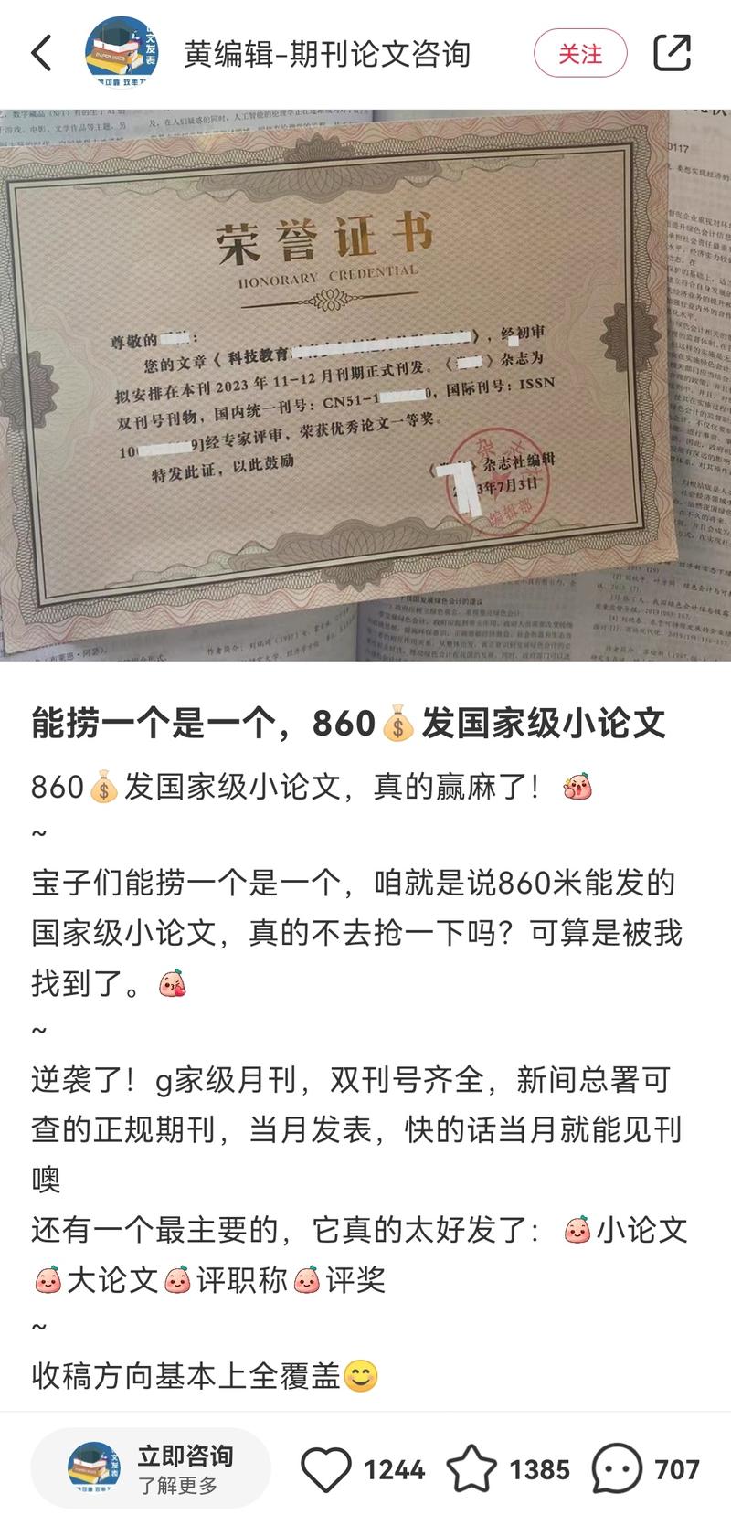 帮人发表论文的小红书账号，评论区很火爆笔记一共没几篇，封面就是晒文章发表证书，标题简单直接。评论区接二连三的全是需求，直接转私域。刚需，客单价不低，应该还有复购和转介绍。后端有这种资源感觉就是躺赚，长尾流量应该也不会少。-网创风向标论坛-网络创业-网创圈