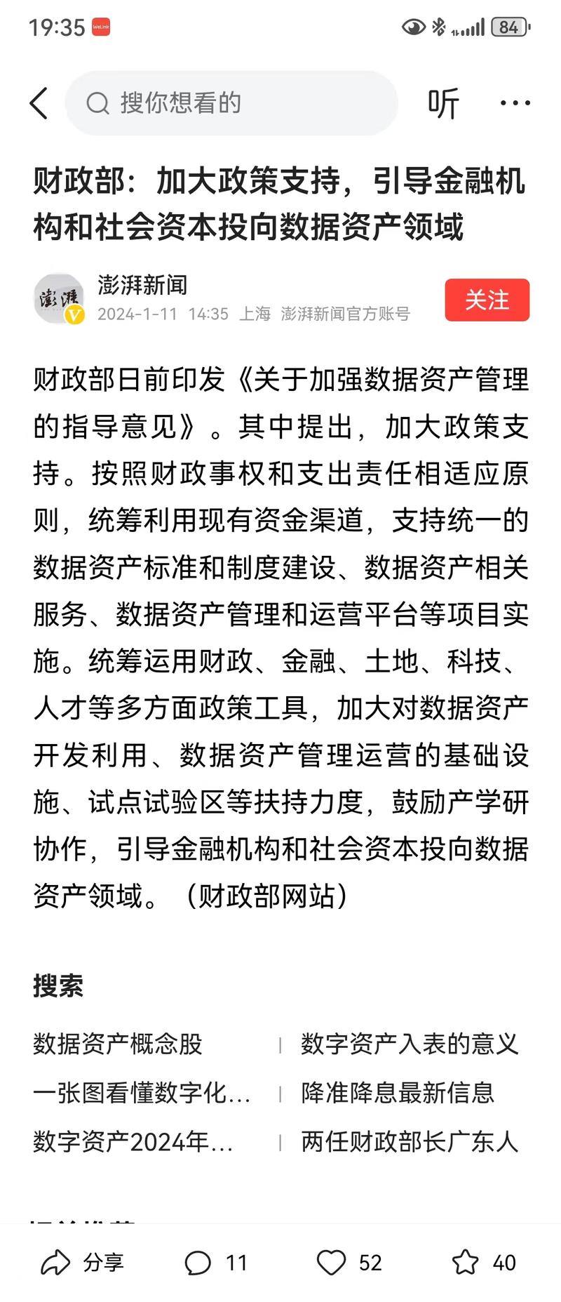 23年8月财政部印发的《企业数据资源相关会计处理暂行规定》已于2024年1月1日正式生效，该文件重在规范企业数据资源相关会计处理，强化相关会计信息披露，为数据资产入表奠定了制度性基础，开启了数据资产管理的加速发展阶段。———————\\/—–\\/\\/——–这个发文明确了数据资产可以作为核心资产，可以纳入企业的资产负债表。 那么后面数据资产可以估值上市，贷款了？想想这里面可以萌生多少商机呢[呲牙]-网创风向标论坛-网络创业-网创圈