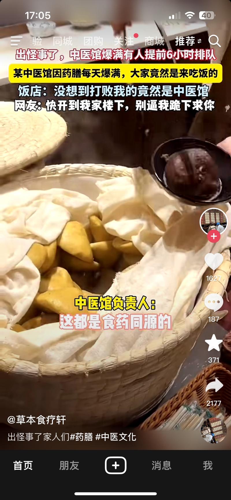 中药食膳还是挺火的要是有能力做实体的朋友可以尝试 这人才发了31个作品 评论区也是大量留言想自己家楼下也开-网创风向标论坛-网络创业-网创圈