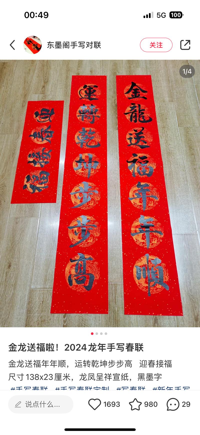临近春节，年货相关需求迎来爆发期。小红书这个博主通过发布定制春联，手写春联获得了过千的赞藏，粉丝数也不多。评论区很多在求购。博主也开通了店铺，定价40块左右的卖了100多幅。相信越是临近年关，需求量越多。-网创风向标论坛-网络创业-网创圈