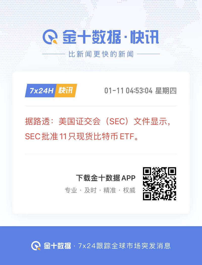 美国证交会（SEC）正式批准11支现货比特币ETF。-网创风向标论坛-网络创业-网创圈