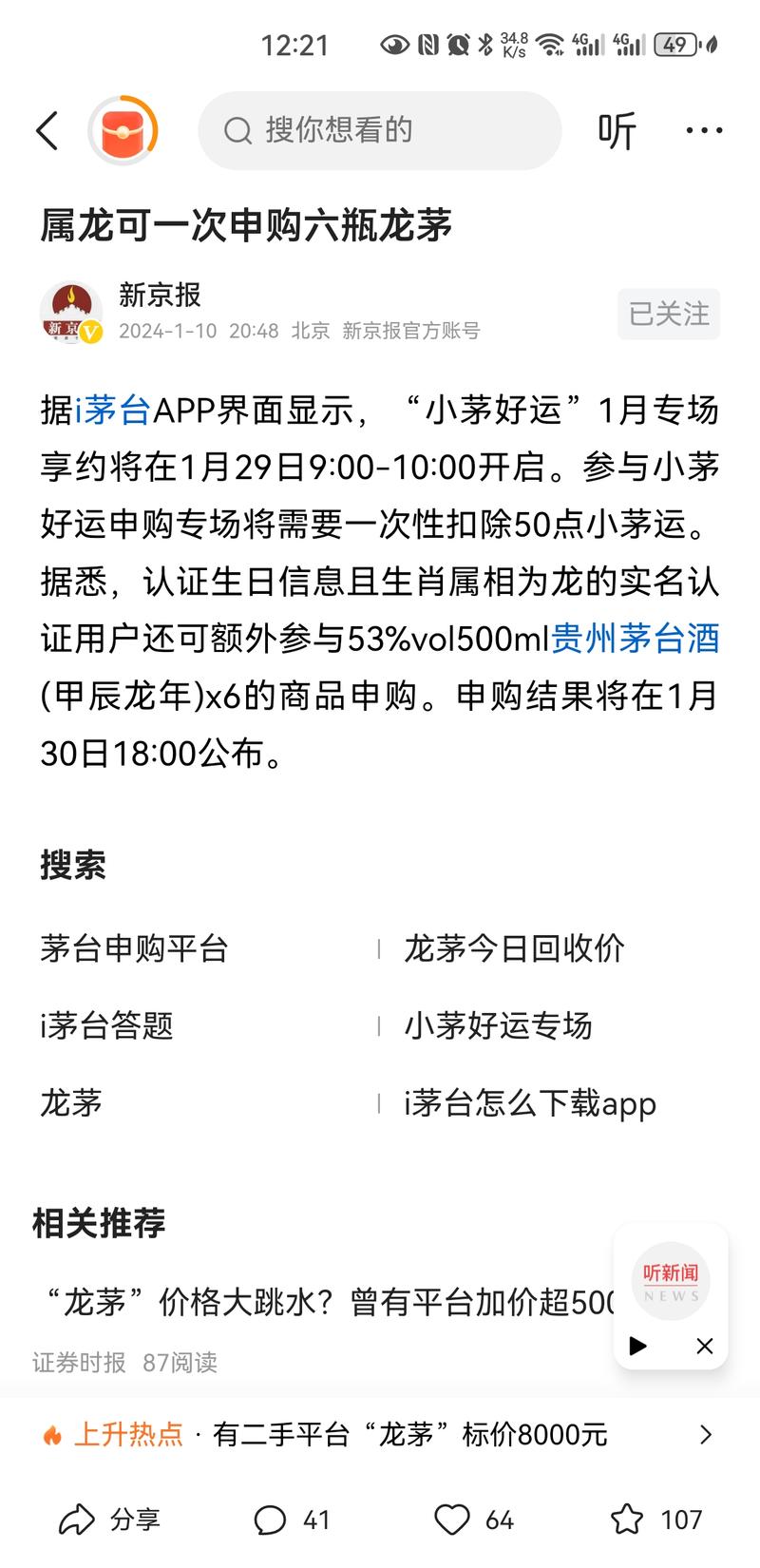 据i茅台APP界面显示，“小茅好运”1月专场享约将在1月29日9:00-10:00开启。参与小茅好运申购专场将需要一次性扣除50点小茅运。据悉，认证生日信息且生肖属相为龙的实名认证用户还可额外参与53%vol500ml贵州茅台酒(甲辰龙年)x6的商品申购。申购结果将在1月30日18:00公布。-网创风向标论坛-网络创业-网创圈
