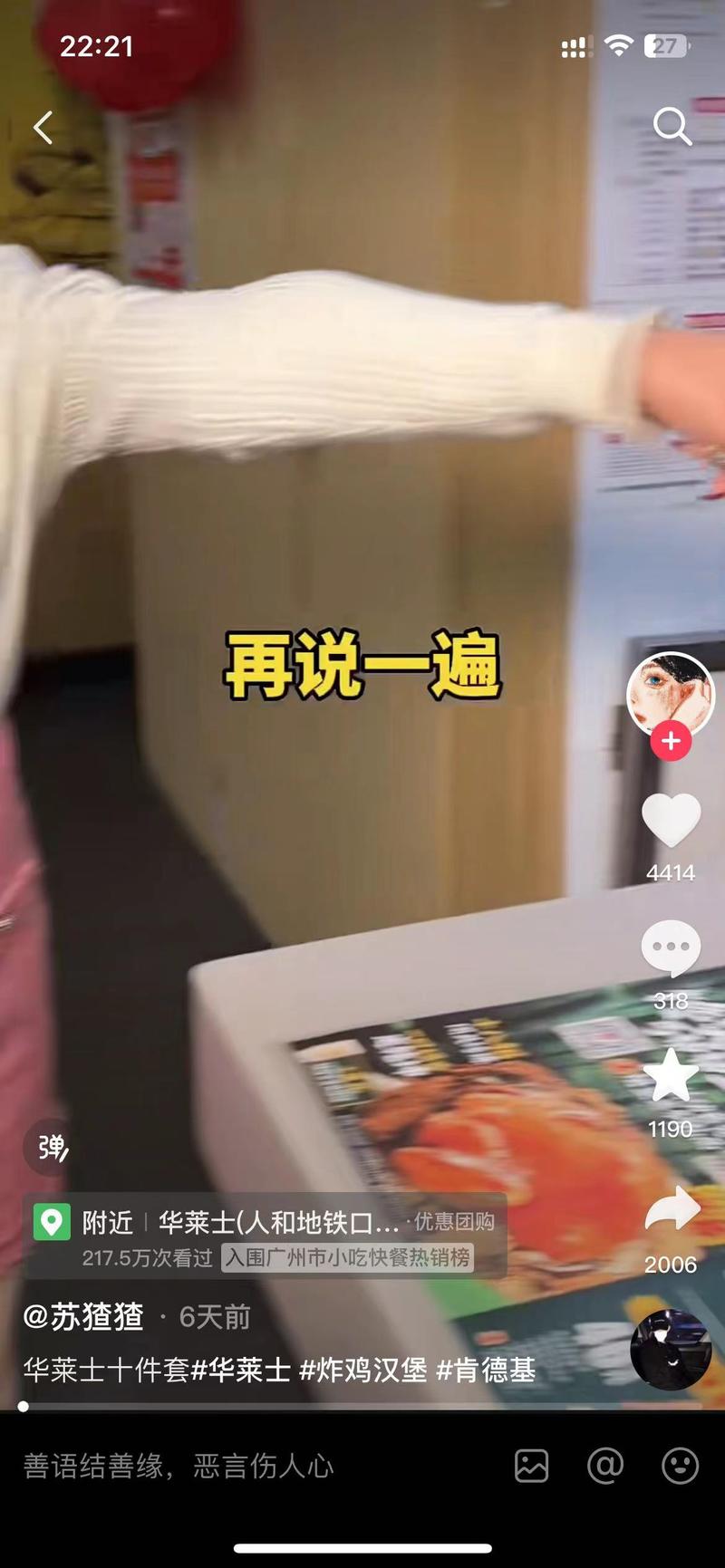 华莱士抖音本地生活推广通过介绍低价套餐吸引顾客，开头来一句“再说一遍”，让人产生好奇。查看博主的其他视频，基本上几十个点赞没啥流量，而这个视频有4000+点赞，所以算是一个异常值。在这种品牌推广，销量挺大。-网创风向标论坛-网络创业-网创圈