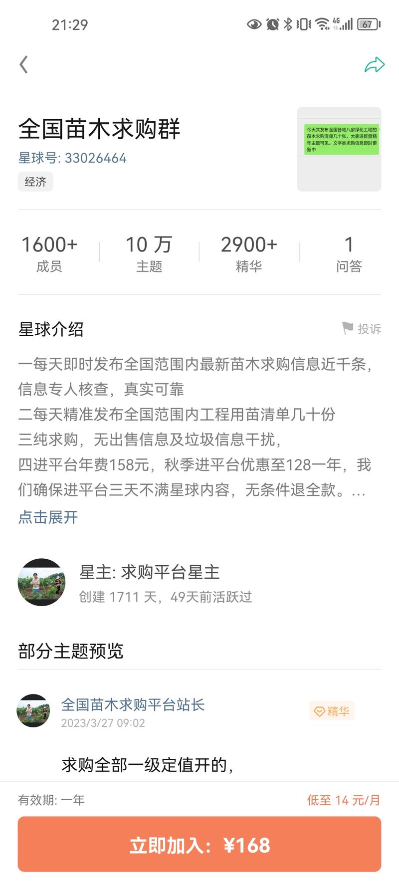 垂直领域星球“苗木求购”星球可以建立一个垂直领域的资源交流群，全是对于苗木有需求的另外在星球基础上，可以通过销售渠道建立苗木的下沉市场是，例如如何喂养苗木，苗木修剪等延伸需求-网创风向标论坛-网络创业-网创圈