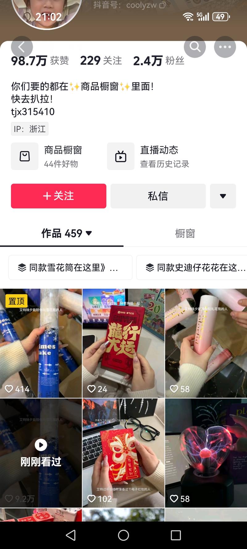 账号 2.4w 粉丝 这类视频拍摄较为简单都是直接展示产品特性，和热门话题关联，来售卖相关产品，一条爆款视频售卖产品如图，利润率非常高，容易复制-网创风向标论坛-网络创业-网创圈