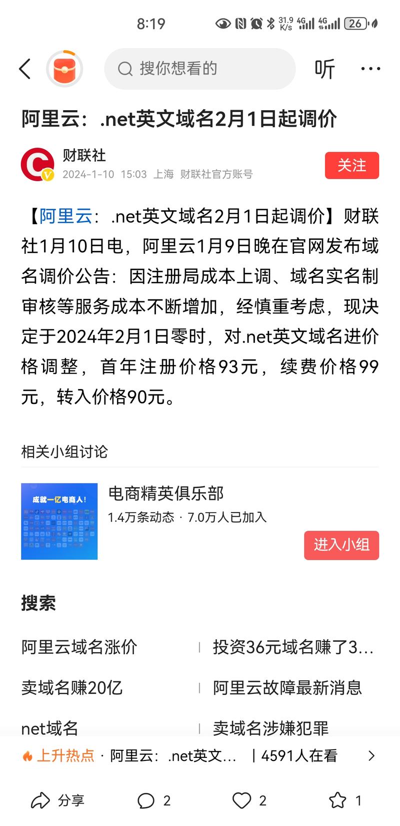 【阿里云：.net英文域名2月1日起调价】财联社1月10日电，阿里云1月9日晚在官网发布域名调价公告：因注册局成本上调、域名实名制审核等服务成本不断增加，经慎重考虑，现决定于2024年2月1日零时，对.net英文域名进价格调整，首年注册价格93元，续费价格99元，转入价格90元。-网创风向标论坛-网络创业-网创圈
