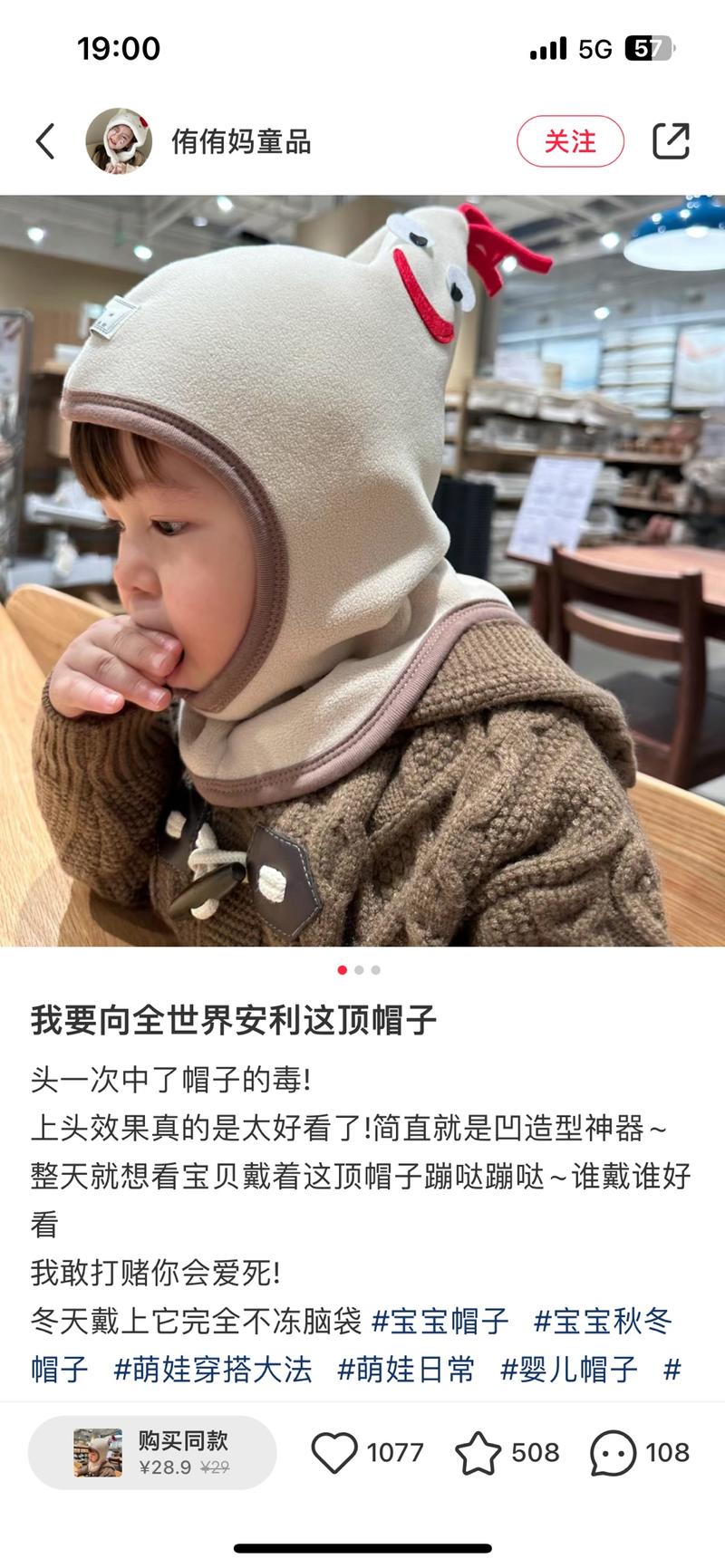 宝宝公鸡帽11\\/28第一条笔记，爆了的笔记，带商品的帽子挂价格29.8，已售1万件，加购1万人查1688上货源11-13.5，毛估利润能有15w以上图文笔记制作简单，带小朋友去商场之后，带着帽子，拍的实时动图适合有娃、做童品的赛道-网创风向标论坛-网络创业-网创圈