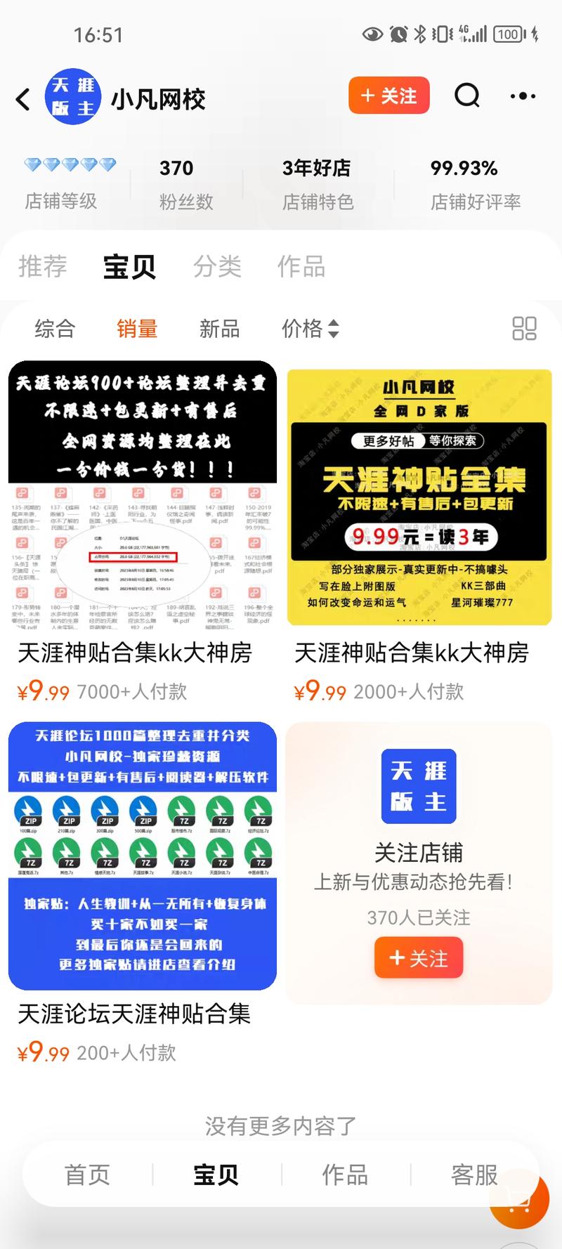 一个天涯帖子，相信很多圈友都做过，但是盲猜大部分收益应该不如下面老兄，看店铺销量9000单，每单10元，合9w。思考：下面老兄是否可以增加纸质版，提高客单价？-网创风向标论坛-网络创业-网创圈