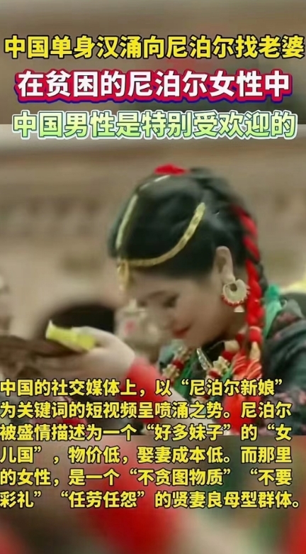 尼泊尔最近有流量：中国男性去尼泊尔找老婆，因为尼泊尔老婆不要房子彩礼等要求之类的，现在主流媒体也开始报道了。-网创风向标论坛-网络创业-网创圈