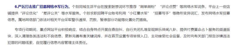 严厉打击推广招募网络水军行为。	个别同城生活平台在搜索联想词环节推荐“刷单刷粉”“评论点赞”等网络水军词条，平台上一些店铺提供“评论优化”“差评公关”等水军服务。个别求职招聘平台账号利用“小红薯水军”“招募写手”等隐形变异词汇，发布网络水军招募信息。属地网信部门依法对相关平台采取警示通报、罚款、暂停部分功能等处置处罚措施。-网创风向标论坛-网络创业-网创圈
