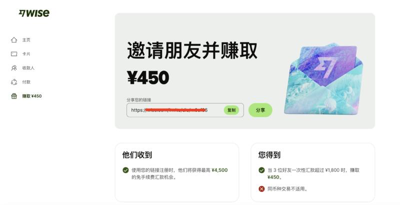 海外金融平台拉新返利。wise金融平台目前是国外正在发展的全球可转账收款工具。现在正在推广中。通过分享链接注册，新用户有一定的可免手续费转账额度，分享的用户在有三个朋友一次性不同币种间转账1800可以得到450的奖励。-网创风向标论坛-网络创业-网创圈