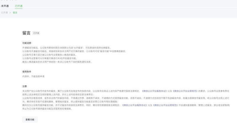 微信公众号留言功能内测中-网创风向标论坛-网络创业-网创圈