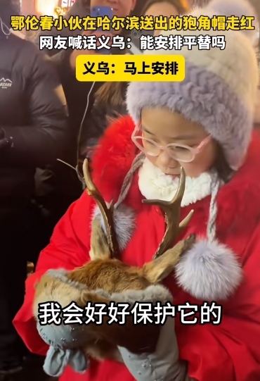 大火的哈尔滨带火了狍角帽，义乌已有工厂开始使用环保材料生产平替产品，视频带货的圈友可以考虑一下这个品。-网创风向标论坛-网络创业-网创圈