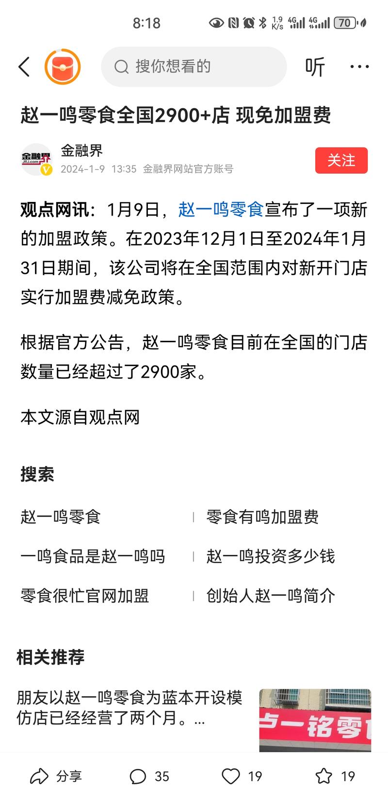 赵一鸣零食全国2900+店 现免加盟费-网创风向标论坛-网络创业-网创圈
