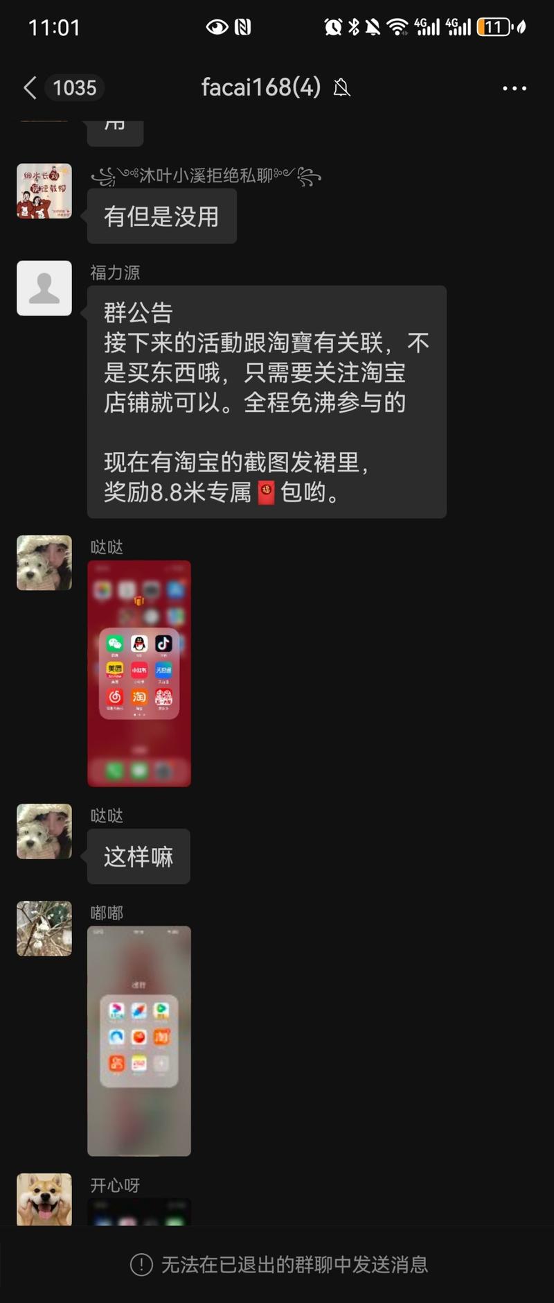 前两天有个备注是顺丰快递员的人加微信，备注里还提到了我的名字，让人很容易相信是快递员。今天换了个马甲开始拉群，发现是做淘宝关注涨粉活动的。一上来红包轰炸，让人们觉得有便宜占，引导关注两家淘宝店铺，及时发个人专属红包，最后引导下载APP，一小时内送达生活物资三选一，建立新群，解散老群，过程相当流畅。-网创风向标论坛-网络创业-网创圈