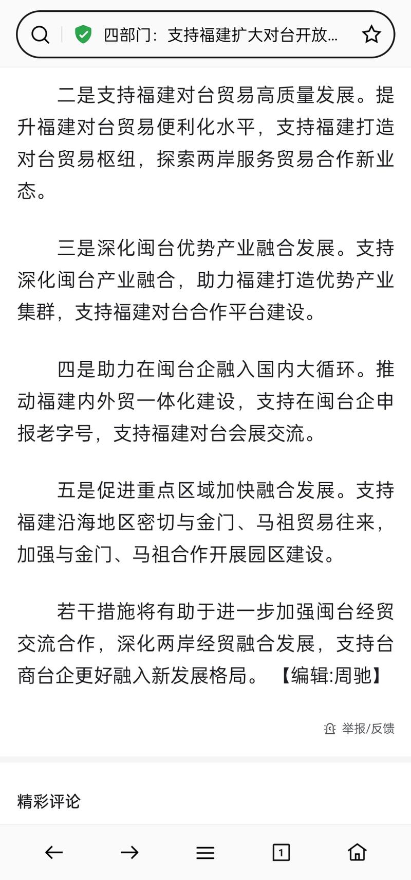 支持福建扩大对台开放合作 推动福建自贸试验区对台先行先试。国家加大闽台合作的贸易往来和闽台企业合作，国家肯定会投入比较大的资金在闽台基建或者政策扶持，比如闽台游景点打卡，台湾本地特产的直播带货等。-网创风向标论坛-网络创业-网创圈