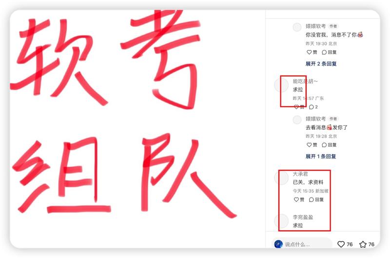 24年5月份求软考资料的，评论都是求资料，求组队的，关注完给你发微信号，引流到微信，先随便分享一点资料，再朋友圈发课程，一般都是机构的多，个人组队的没什么，可以个人要考的组队，监督打卡 学习等-网创风向标论坛-网络创业-网创圈