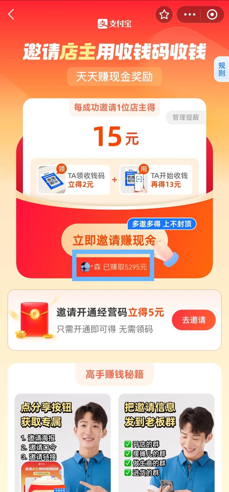 支付宝邀请店主用收钱码收钱，邀请一人15元奖励，有的人已经赚取5000多了我是怎么发现的，身边附近的小店，面馆，在吃饭的时候，发现他们都没有开通这个，都是用个人码收款的，可以教他们开通一下，然后赚取佣金-网创风向标论坛-网络创业-网创圈